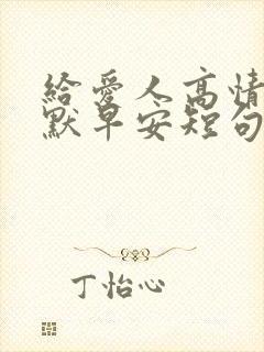 给爱人高情商幽默早安短句