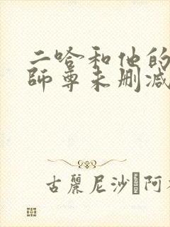 二哈和他的白猫师尊未删减版在线