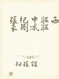 张纪中版西游记未删减版