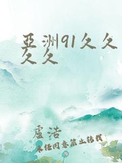 亚洲91久久久久久