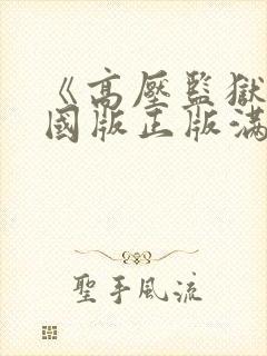 《高压监狱》法国版正版满天星