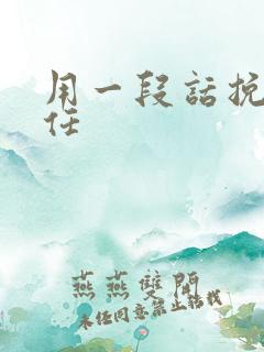 用一段话挽回前任