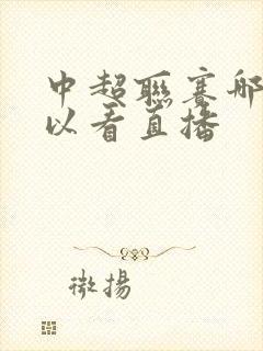 中超联赛哪里可以看直播