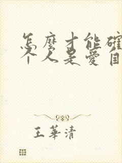 怎么才能确定一个人是爱自己的呢?