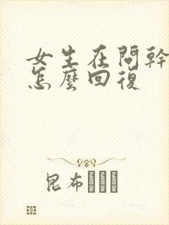 女生在问干嘛呢怎么回复