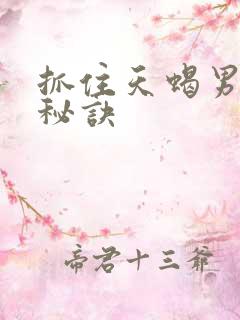 抓住天蝎男心的秘诀