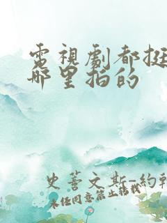 电视剧都挺好在哪里拍的