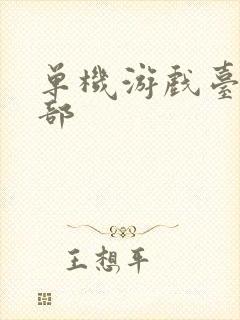 单机游戏台球全部