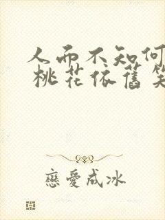 人面不知何处去 桃花依旧笑