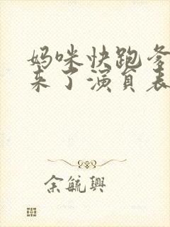 妈咪快跑爹地追来了演员表