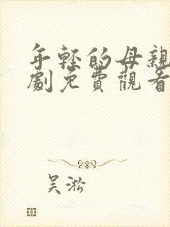 年轻的母亲电视剧免费观看全集