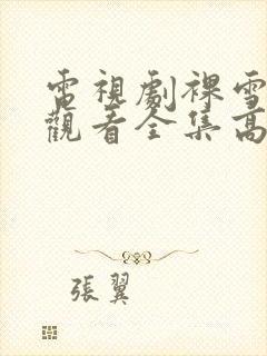 电视剧裸雪免费观看全集高清