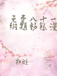 免费八十一道超纲题动态漫