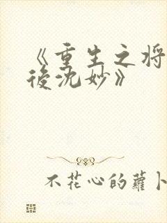 《重生之将门毒后沈妙》