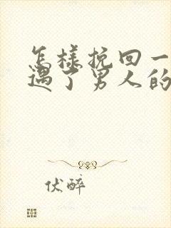 怎样挽回一个外遇了男人的心