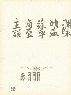 主角苏明渊的小说至尊血脉免费阅读