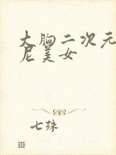 大胸二次元比基尼美女