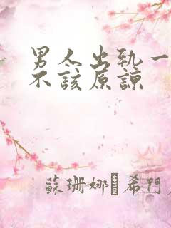 男人出轨一次该不该原谅