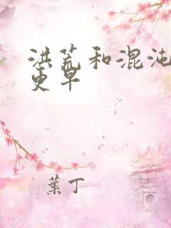 洪荒和混沌哪个更早