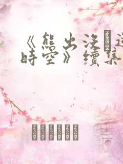 《熊出没·逆转时空》续集