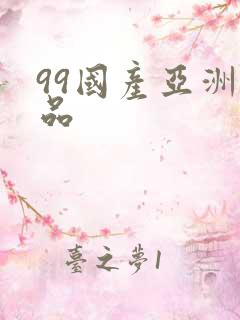 99国产亚洲精品