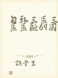 日韩三区三区一区区欧69国产