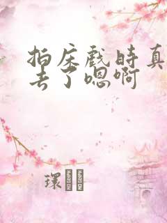 拍床戏时真的进去了嗯啊