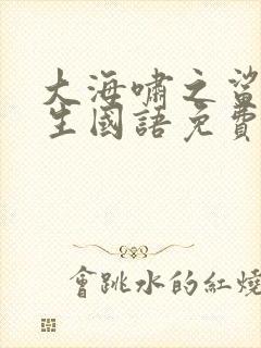 大海啸之鲨口逃生国语免费完整版