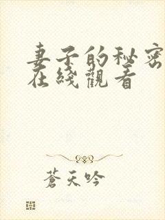 妻子的秘密高清在线观看