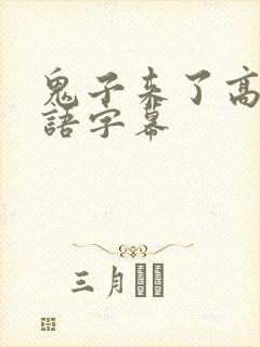 鬼子来了高清国语字幕