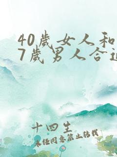 40岁女人和27岁男人合适吗