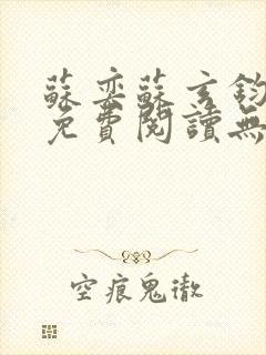 苏奕苏玄钧全文免费阅读无弹窗