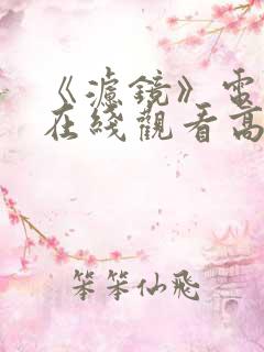 《滤镜》电视剧在线观看高清