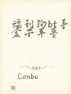 福利狗bt手游盒子平台