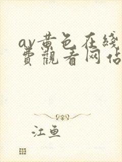 av黄色在线免费观看网站