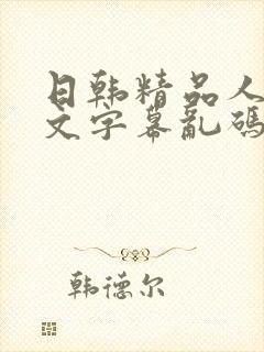 日韩精品人妻中文字幕乱码