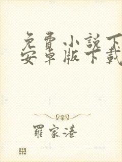 免费小说下载器安卓版下载