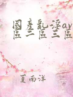 国产乱淫av一区二区三区