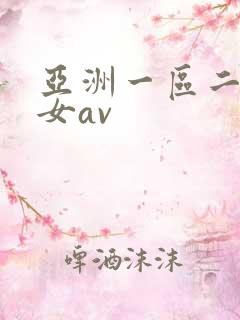 亚洲一区二区熟女av
