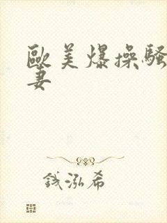 欧美爆操骚货人妻