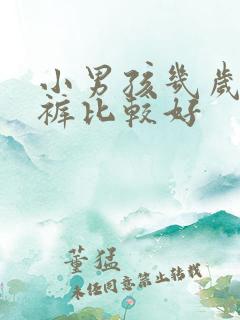 小男孩几岁穿内裤比较好