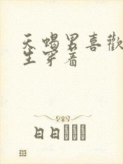 天蝎男喜欢的女生穿着