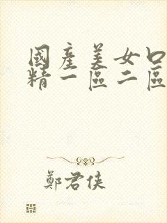 国产美女口爆吞精一区二区