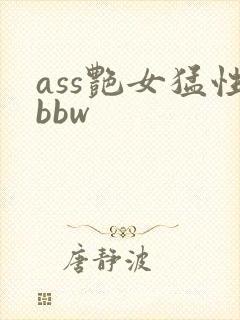 ass艳女猛性bbw