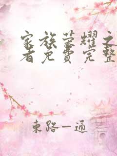 家族荣耀之继承者免费完整版剧情