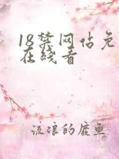 18禁网站免费在线看