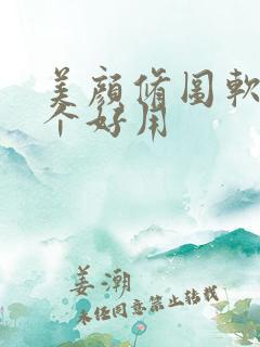 美颜修图软件哪个好用