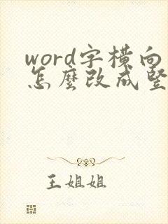 word字横向怎么改成竖向