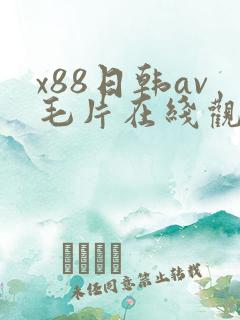 x88日韩av毛片在线观看