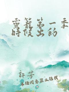 灵笼第一季什么时候出的